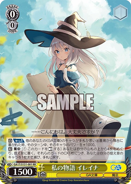 私の物語 イレイナ  【GA17/S131-001RR】